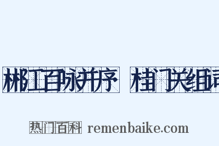 郴江百咏并序·桂门关组词是什么意思的图片